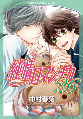 「非常に良い」純情ロマンチカ　コミック　1-26巻セット(中古品)