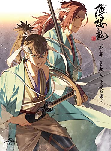 「非常に良い」薄桜鬼 第三章「星迎え、雲漢の調べ」(初回限定版) [Blu-ray](中古品)
