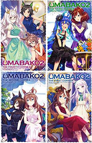 （全巻セット）（店舗限定特典+封入特典付き）『ウマ箱2』第1~第4コーナー (中古品)