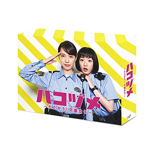 「ほぼ新品」ハコヅメ~たたかう! 交番女子~ Blu-ray BOX(中古品) 27,665円
