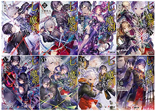 七つの魔剣が支配する 文庫 1-8巻セット (電撃文庫)(中古品)