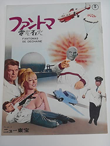 1966年初版映画パンフレット ファントマ 電光石火 ジャン・マレー ミレーユ(中古品)