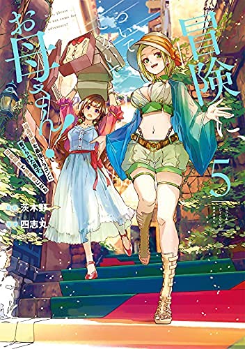 「ほぼ新品」冒険に、ついてこないでお母さん! 〜 超過保護な最強ドラゴンに育てられた (中古品)