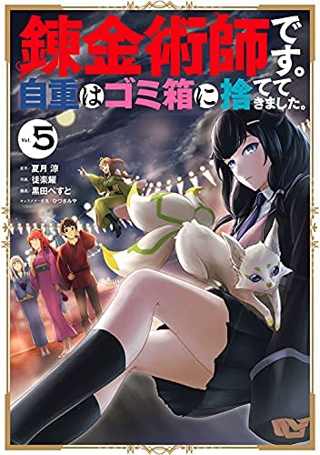 「未使用品」錬金術師です。自重はゴミ箱に捨ててきました。　コミック　1-5巻セット(中古品)