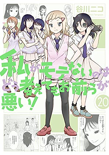 私がモテないのはどう考えてもお前らが悪い！　コミック　1-20巻セット(中古品)