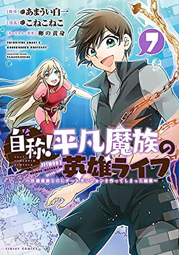 自称! 平凡魔族の英雄ライフ　コミック　1-7巻セット(中古品)