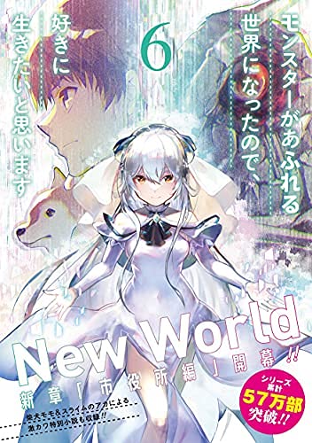 「ほぼ新品」モンスターがあふれる世界になったので、好きに生きたいと思います　コミッ(中古品)