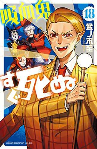 吸血鬼すぐ死ぬ　コミック　1-18巻セット(中古品)の通販は