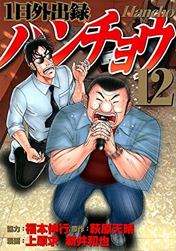 【中古】「非常に良い」1日外出録ハンチョウ　コミック　1-12巻セット 1日外出録ハンチョウ コミック 1-12巻セット(中古品)の通販はau PAY