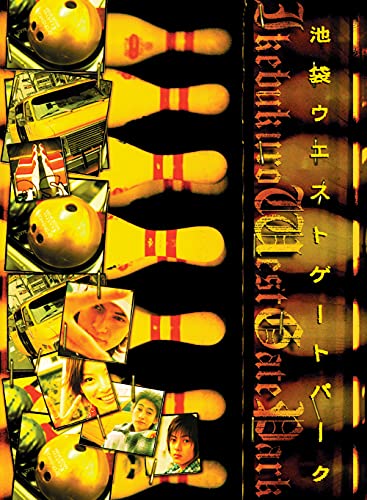 池袋ウエストゲートパーク Blu-ray COMPLETE BOX(中古品)の通販は