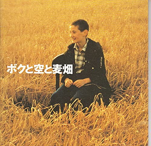 ボクと空と麦畑 [DVD] ボクと空と麦畑 中古DVD・ブルーレイ | ブック