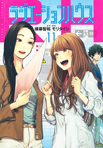 「非常に良い」ラジエーションハウス　コミック　1-11巻セット(中古品)