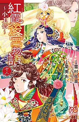 【中古】「非常に良い」紅霞後宮物語 ～小玉伝～　コミック　1-12巻セット 紅霞後宮物語 〜小玉伝〜 コミック 1-12巻セット(中古品)の通販はau