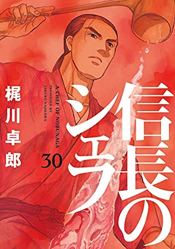 「非常に良い」信長のシェフ　コミック　1-30巻セット(中古品) 18,245円