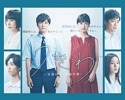 「未使用品」うきわ —友達以上、不倫未満— Blu-ray BOX(中古品)