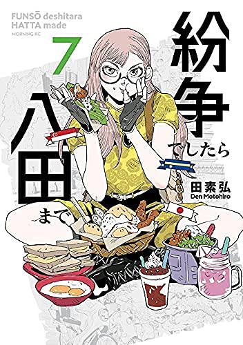 【中古】紛争でしたら八田まで　コミック　1-7巻セット 紛争でしたら八田まで コミック 1-7巻セット(中古品)の通販はau PAY