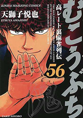 むこうぶち コミック 1-56巻セット(中古品)の通販はau PAY マーケット