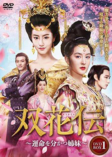 双花伝 DVD-BOX 1(中古品)の通販は