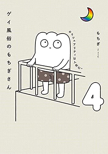 ゲイ風俗のもちぎさん セクシュアリティは人生だ。　コミック　1-4巻セット(中古品)の通販は 6,943円