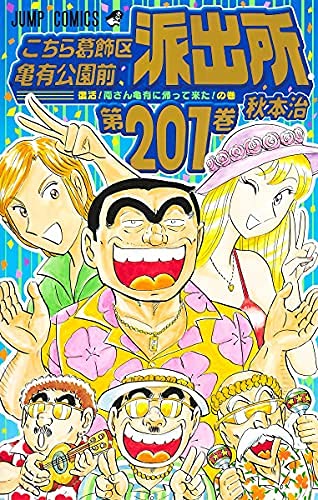 こちら葛飾区亀有公園前派出所　コミック　全201巻セット(中古品)
