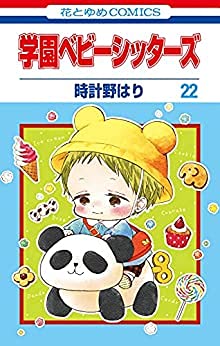 学園ベビーシッターズ　コミック　1-22巻セット(中古品)