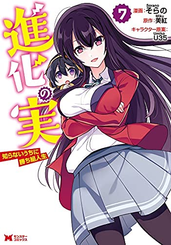 「ほぼ新品」進化の実〜知らないうちに勝ち組人生〜　コミック　1-7巻セット(中古品)