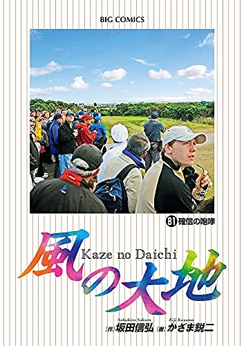 良品 風の大地　1-84巻　全巻 送料無料 漫画 風の大地（1） (ビッグコミックス) | 坂田信弘, かざま鋭二 | 青年