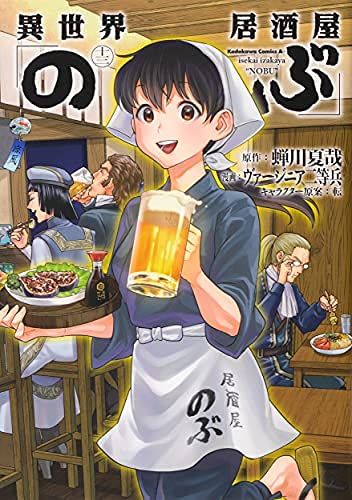 異世界居酒屋 のぶ　コミック　1-13巻セット(中古品)の通販は