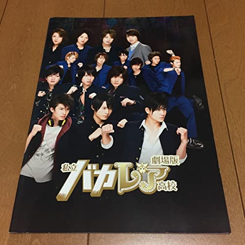 「非常に良い」劇場版●私立バカ高校●パンフレット●SixTONES●SnowMan●Kis-My-Ft2●松 (中古品)