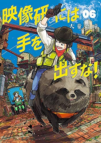 「未使用品」映像研には手を出すな!　コミック　1-6巻セット(中古品)