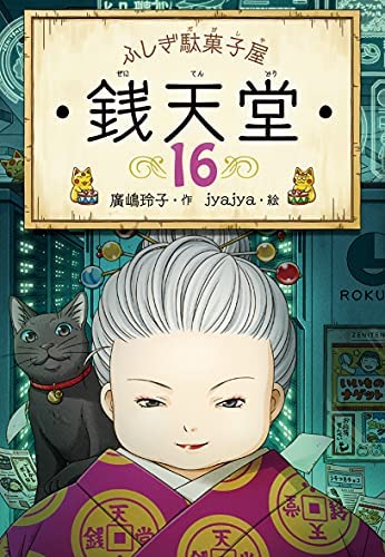 【中古】ふしぎ駄菓子屋 銭天堂　全16冊セット ふしぎ駄菓子屋 銭天堂 全16冊セット(中古品)の通販はau PAY