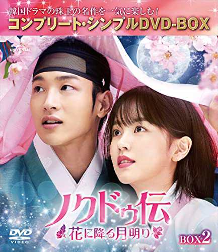 ノクドゥ伝~花に降る月明り~ BOX2 (コンプリート・シンプルDVD‐BOX5000円 (中古品)の通販は 5,544円