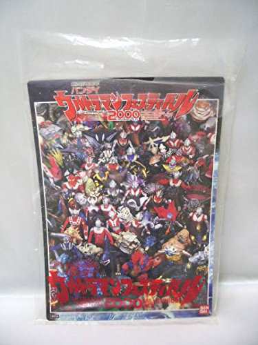 フェスティバル2000ウルトラ怪獣ソフビカタログ(中古品)の通販は