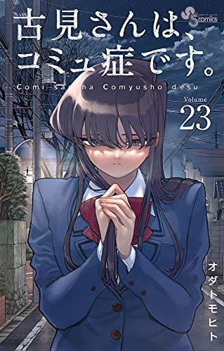 「未使用品」古見さんは、コミュ症です。　コミック　1-23巻セット(中古品)