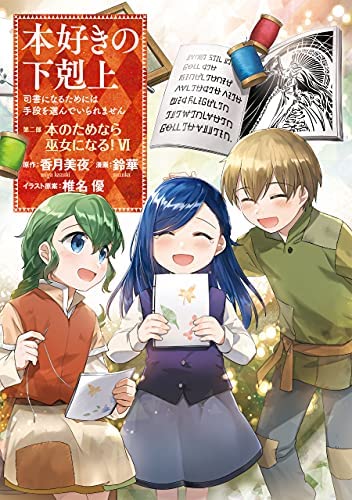 「未使用品」本好きの下剋上 第二部 本のためなら巫女になる!　コミック　1-6巻セット(中古品)