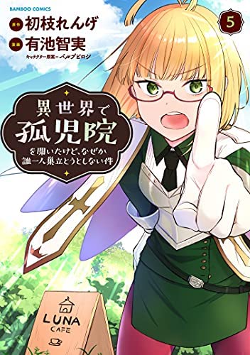 「未使用品」異世界で孤児院を開いたけど、なぜか誰一人巣立とうとしない件　コミック　(中古品)