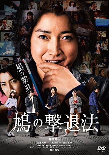 鳩の撃退法 [DVD](中古品)の通販は 4,752円