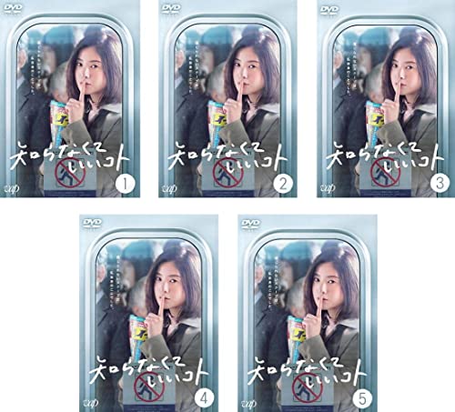 「非常に良い」知らなくていいコト [レンタル落ち] 全5巻セット [DVDセット商品](中古品)