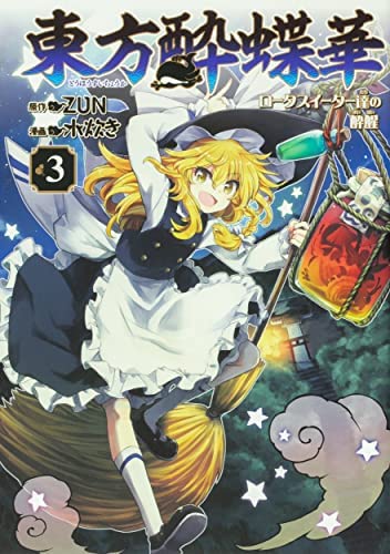 【中古】「非常に良い」東方酔蝶華 ～ロータスイーター達の酔醒～　コミック　1-3巻セット 東方酔蝶華 〜ロータスイーター達の酔醒〜 コミック 1-3巻セット(中古