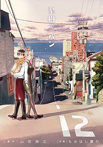 「非常に良い」聖樹のパン　コミック　全12巻セット(中古品)