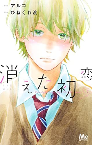 消えた初恋　コミック　1-7巻セット(中古品)