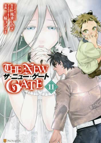 「非常に良い」ザ・ニュー・ゲート THE NEW GATE　コミック　1-11巻セット(中古品)