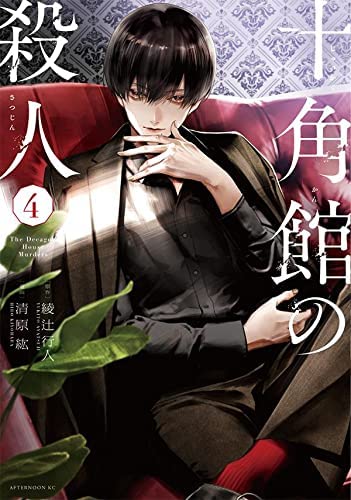 「非常に良い」十角館の殺人　コミック　1-4巻セット(中古品)