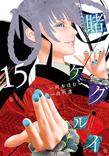 「非常に良い」賭ケグルイ　コミック　1-15巻セット(中古品)