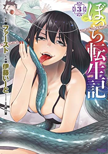 「未使用品」ぼっち転生記　コミック　1-3巻セット(中古品)