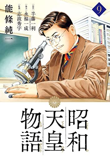 「非常に良い」昭和天皇物語　コミック　1-9巻セット(中古品)