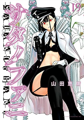 「未使用品」サタノファニ　コミック　1-19巻セット(中古品)