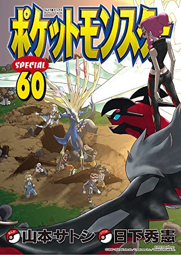【中古】「非常に良い」ポケットモンスタースペシャル　コミック　1-60巻セット 非常に良い」ポケットモンスタースペシャル コミック 1-60巻セット