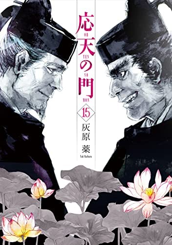 「非常に良い」応天の門　コミック　1-15巻セット(中古品)