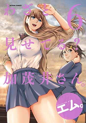 「非常に良い」わざと見せてる? 加茂井さん。　コミック　1-6巻セット(中古品)